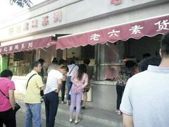 -老六素货(王顶堤店)