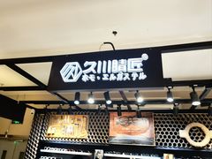 -日本手作眼镜·久川睛匠(龙德店)