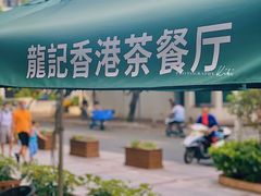 -龙记·香港茶餐厅(海上世界店)