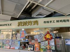 -BOPEYE·波派炸鸡(河西中央商场店)