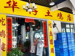 -华仔土鸡店(三元里分店)