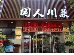 -国人川菜(李家村建东街店)