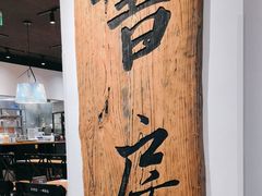 -和府捞面(星光大道一期店)