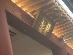-京味斋·烤鸭·北京菜(安贞店)