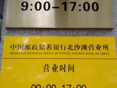 -中国邮政储蓄银行(北沙滩营业所)