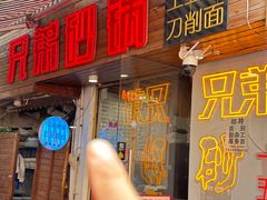 -兄弟砂锅(陆家巷店)