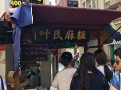 门面-叶氏麻糍(鼓浪屿店)