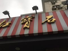 门面-红宝石·鲜奶小方(昌里店)