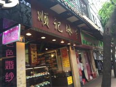 顺记冰室-顺记冰室(宝华路店)