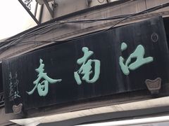 门面-江南春(中山中路店)