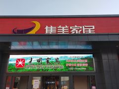 -集美家居城(定慧桥店)