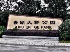 -蠡湖大桥公园