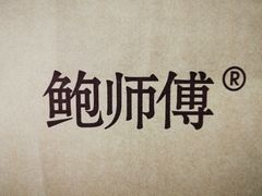 -鲍师傅糕点(春熙路店)