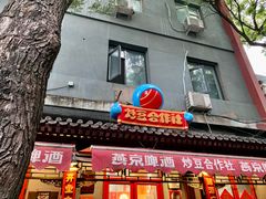 -炒豆合作社(东四总店)