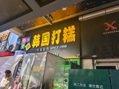 -师任堂韩式食品(总店)