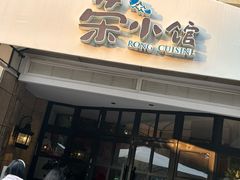 -荣小馆(临海世纪花城店)