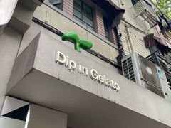 -Dip in Gelato(富民路店)