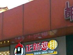 -正新鸡排(金进店)