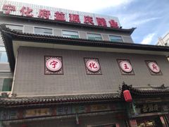 -益源庆