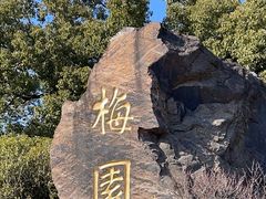 -无锡梅园公园