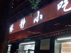-林静小吃(复兴路店)