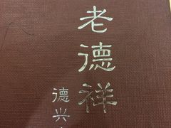 -老德祥酒店(德兴店)