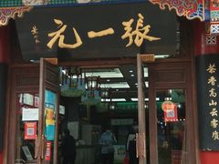 -张一元(总店)