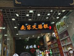 -定胜糕小店-蒋顺发