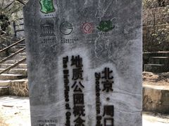 -周口店北京人遗址公园