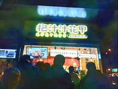 门面-降龙爪爪(建设路1店)