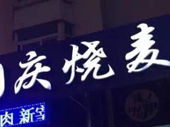 -国庆烧麦馆