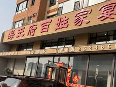 -海王府百姓家宴•海鲜饺子(东城店)