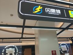 -闪惠修·手机维修贴膜(森兰商都店)