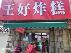 门面-厚富香面食店王好炸糕(延安路店)