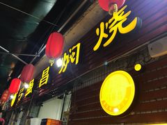 -弓虽昌焖烧鸡(大竹林店)
