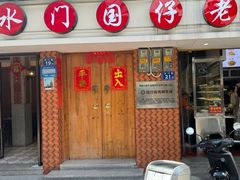 -国仔面线糊(水门国仔总店)
