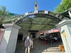 -托克逊老四号餐厅