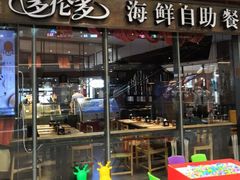 门面-星伦多 自助料理(圆融店)