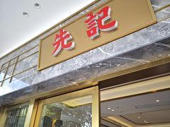 -先记烧鹅王·本地粤菜(福永店)