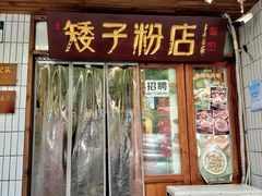 门面-矮子粉店1985·长沙米粉(湘春路店)