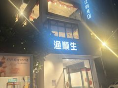 -渔顺生·顺德鱼生·粥底火锅·桑拿鸡(渔人码头店)