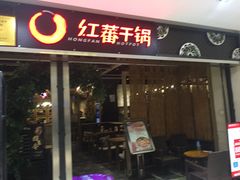 门面-红蕃干锅·脆皮香辣虾(南屏街金鹰店)