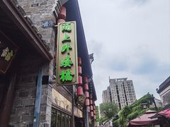 -涌上外婆桥(南塘店)