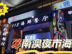 -后田海鲜餐厅(南澳香湖湾店)