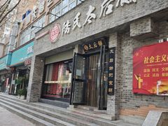 -陆氏太后饼(富平店)