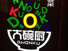 -大碗厨 25年老字号 现炒湘菜(四季天地店)