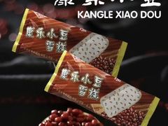 小豆冰棍-康乐(滨江道店)