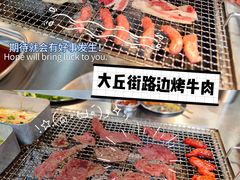 -大丘街路边烤牛肉