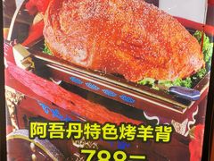 -阿吾丹的烤羊·新疆菜·抓饭·拌面(乌尔禾店)