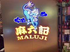 -麻六记(新天地店)